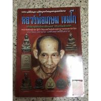 ราคา หนังสือ หลวงพ่อเกษม (11891211625)