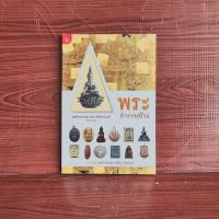 ราคา พระดีตำรวจสร้าง พลตำรวจเอก เอก อังสนานนท์ (29482551877)