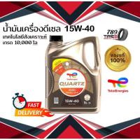 ราคา น้ำมันเครื่อง ยี่ห้อ โททาล Total Quartz 5000 15W-40 ดีเซล 6,6+1,6+2ลิตร (27356659114)