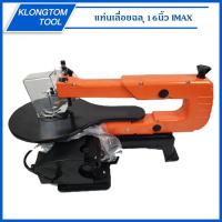 ราคา Imax แท่นเลื่อยฉลุ 16นิ้ว (19962694666)