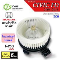 ราคา โบเวอร์ พัดลม ซีวิค Civic FD ซีวิค นางฟ้า ปี2006-12 FD Honda (HD-60-081) Civic FD 2006 มอเตอร์พัดลมแอร์ โบลเวอร์ พัดลม (6415723957)