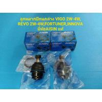 ราคา ลูกหมากปีกนกล่าง VIGO 2-4W,REVO 2-4W,FORTUNER ยี่ห้อAISINแท้(ราคา/คู่) (13643229875)