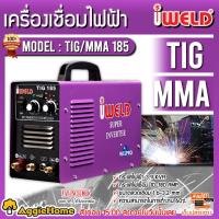 ราคา IWELD เครื่องเชื่อมไฟฟ้า รุ่น TIG/MMA 185 อินเวอร์เตอร์ 2 ระบบ เครื่องเชื่อม ตู้เชื่อม (12639815078)