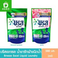 ราคา บรีส เอกเซล ลิควิด น้ำยาซักผ้าสูตรน้ำ 580มล. Breeze Excel Liquid Detergent (20395249397)