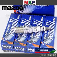 ราคา (ราคา/4หัว) NGK แท้100% หัวเทียนเข็ม irridium MAZDA 2 (1.5), Mazda 3 ตัวแรก 1.6 ปี 08-14/ ZJ46-18-110 (3184,เบอร์ 5) (14799036608)