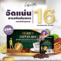 ราคา ส่งฟรี!!!! โปรโมชั่น ซื้อ 1 แถมฟรี 1 กาแฟ บีนพี - Bean P Coffee Mix ควบคุมน้ำหนัก (20427255893)