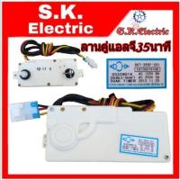 ราคา นาฬิกาตั้งเวลาเครื่องซักผ้าแอลจี2ถัง ลานคู่แอลจี35นาที อะไหล่เครื่องซักผ้าแท้35นาทีลานคู่ (4016271187)