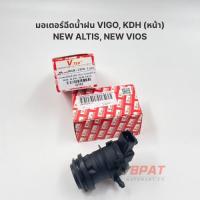 ราคา [V-TEX] มอเตอร์ฉีดน้ำฝนหน้า TOYOTA VIGO,NEW ALTIS,NEW VIOS,AVANZA 12V/350A (40524089489)