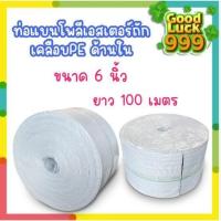 ราคา สายส่งน้ำ PE 6 นิ้ว ทนแรงดัน สายดับเพลิง 100เมตร สีขาว ( 10 Bars) รุ่น Super สายส่งPE หนาพิเศษ เหนียว ทน แข็งแรง (24742571620)