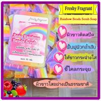 ราคา สบู่สายรุ้ง เม็ดบีดสครับ 75 กรัม Soap Rainbow Beads Scrub (21180661440)