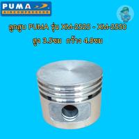 ราคา ⚙️ ลูกสูบ กระบอกสูบ ปั๊มลม PUMA XM2525-XM2550 อะไหล่ปั๊มลมโรตารี่ (6018504568)