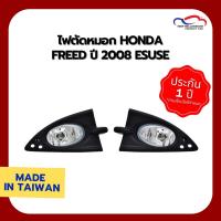 ราคา ไฟตัดหมอก HONDA FREED ปี 2008 ESUSE (1 คู่) (4300936718)
