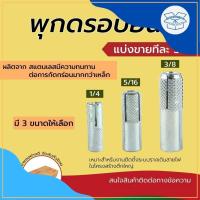 ราคา พุก ปุ๊ก ดรอปอิน ปุ๊กตอก ขนาด 1/4”,5/16”,3/8” แบ่งขาย เริ่มต้นทีละ 5 ตัว DropinAnchor พุกตอก พุกDR พุ๊ก ปุ็ก พุ็ก (18095814449)