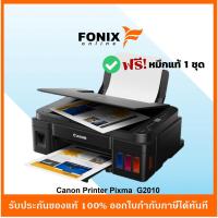ราคา ปริ้นเตอร์ระบบแทงค์ของแท้ CANON PIXMA G2010 Inkjet All in one Printer (INK TANK) มีหมึกแท้แถมฟรี (18154616092)