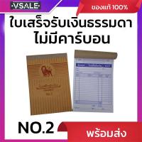 ราคา ใบเสร็จรับเงินเบอร์ 2 ไม่มีคาร์บอน ตราสิงโต (44422641016)