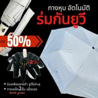 ราคา ร่มกัน UV ร่มกันฝน เคลือบยางดำ แสงยูวีไม่ทะลุ กางเหล็ก2ชั้น พร้อมส่ง (27507116562)