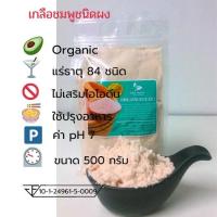 ราคา เกลือหิมาลายัน Himalayan สีชมพู 500 กรัม ขนาด ผงละเอียด (1369895480)