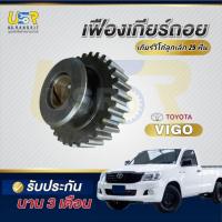 ราคา เฟืองเกียร์ถอย TOYOTA VIGO โตโยต้า วีโก้ VIGO 2KD 2.5 ไม่มีอินเตอร์ เกียร์ถอย 29ฟัน เกียร์ลูกเล็ก (28790327744)