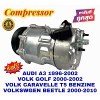 ราคา สินค้าคุณภาพ มือ1 COMPRESSOR AUDI A3 "96, Volk Beetle,Caravelle T5 เบนซิน ,Golf,Seat Alhambra"03,Skoda Octavia คอมแอร์ (16670984352)
