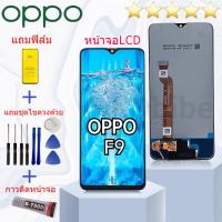 ราคา หน้าจอ oppo F9 จอ จอชุด จอoppo จอF9 LCD พร้อมทัชสกรีน ออปโป้ F9 Screen Display Touch Panel For oppo F9 งานมีประกัน (26555075655)