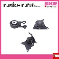 ราคา SKR ยางแท่นเครื่อง ครบชุด toyota vios yaris ปี 2006-2012 เกียร์ออโต้ A/T โตโยต้า วีออส ยาริส (Made In Japan) (6938850573)