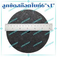 ราคา ลูกขัดสก๊อตไบร์ท ลูกสก๊อตไบร์ท ล้อขัดสก๊อตไบร์ท ล้อสก๊อตไบร์ท ขนาด 6"x1" (18555217754)