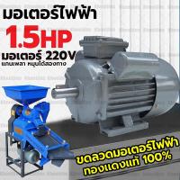 ราคา 1HP/1.5HP ขนาดแรงดัน 220V 1100W 1450rpm ทองแดงผสม กระแสสลับ 1 เฟส (Single Phase Motor) มาตรฐาน IP44 (41572417113)