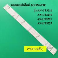 ราคา หลอดแบล็คไลท์ TV ACONATICรุ่นAN-LT3216 :AN-LT3219 :AN-LT3221 :AN-LT3225 ( FAMILY LED32D-T2(3เส้น7ดวง)สินค้าใหม่ (10995541869)