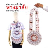 ราคา พวงมาลัยหมอลำ ทำจากแบงค์กาโม่ แบบเต็มวงหนึ่งชาย เฉพาะแบงค์หพัน พวงมาลัยนักร้อง พวงมาลัยเงิน (21421540965)