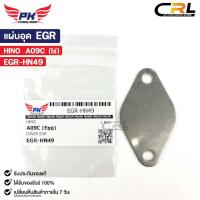 ราคา แผ่นอุด EGR HINO A09C (ไข่) ฮีโน่ EGR-HN49 (25362104893)
