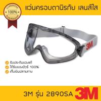 ราคา แว่นครอบตานิรภัย 3M รุ่น 2890SA กันสารเคมี สีเทาเลนส์ใส (เลนส์อะซีเตต) (636419882)