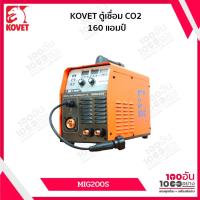 ราคา KOVET ตู้เชื่อม CO2 160 แอมป์ MIG/MAG DC รุ่น MIG-200S (27020539409)