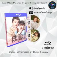 ราคา ซีรีส์จีน เสกรักทะลุมิติ My Divine Emissary : 3 แผ่นจบ (พากย์ไทย+ซับไทย) (27875985750)