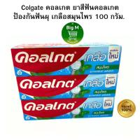 ราคา คอลเกต Colgate ยาสีฟันคอลเกต ป้องกันฟันผุ เกลือสมุนไพร 100 กรัม. 1 หลอด (24280917744)
