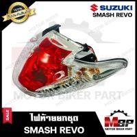 ราคา ไฟท้าย (ยกชุด) สำหรับ SUZUKI SMASH REVO - ซูซูกิ สแมช รีโว่ (ชุดสายไฟ+ขั้วไฟ+หลอดไฟท้าย+หลอดไฟเลี้ยว+ฝาครอบไฟท้าย+ฝาครอบ (9224622389)