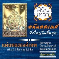 ราคา แผ่นทองพระพิฆเนศ (แผ่นอ่อน) อนันตะคเณศ รหัส G-02 พระพิฆเนศวร ปางยิ่งใหญ่สำเร็จ อำนาจบารมี องค์เทพ ฮินดู เสริมดวง (11651143405)