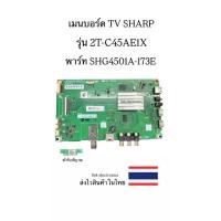 ราคา เมนบอร์ด TV SHARP รุ่น 2T-C45AE1X และ ตัวรับสัญญาณ (พาร์ทG912WE01) ของถอด (29179882348)
