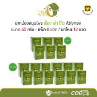 ราคา ยาหม่องสมุนไพร เฮื้อง เส่า โก๊ว หัวใจทอง 50 กรัม - ( แพ็ค 6 ขวด / ยกโหล 12 ขวด ) (25736315427)