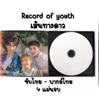ราคา ซีรีส์เกาหลี Record of youth (ซับไทย-พากย์ไทย) 4 แผ่นจบ (7760183851)