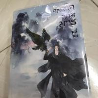 ราคา นิยายจอมใจจอมมาร (2243803224)