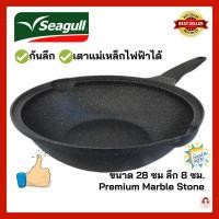 ราคา Seagull กระทะหินอ่อนทรงลึก กระทะเคลือบหินอ่อน 9 ชั้น ขนาด 28 ซม. ทนทาน ใช้ได้กับเตาทุกชนิด (8211968816)