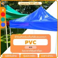 ราคา ผ้าใบเต็นท์พับ PVC เฉพาะผ้าใบ รุ่น Eco เต็นท์ตลาดนัด เต็นท์ขายของ เต็นท์จอดรถ Covertech (23387230812)