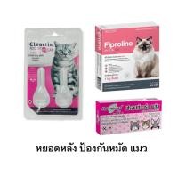 ราคา หยดกำจัดเห็บหมัด หยอดหมัด แมว Frontguard plus /cleartix / Fiproline (2 หลอด) (43602037786)