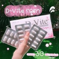 ราคา ดีไวท์2กล่อง(ลด70%+ส่งฟรี ไม่ต้องใช้โค้ด D-vite ของแท้บริษัทโดยตรง สูตรขาวของสาวพริตตี้ในตำนาน อาหารเสริมผิวขาวกระจ่างใส (6706323118)