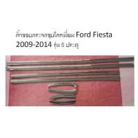 ราคา คิ้วขอบกระจกชุบโครเมี่ยม Ford Fiesta 2009-2014 รุ่น 5 ประตู (8ชิ้น) (LK) (2193686338)