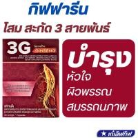 ราคา ทรีจี จินเส็ง ผลิตภัณฑ์เสริมอาหารสารสกัดจากโสมแดงเกาหลี ผสมสารสกัดจากโสมอเมริกัน และสารสกัดจากโสมไซบีเรีย ชนิดแคปซูล (22183374601)