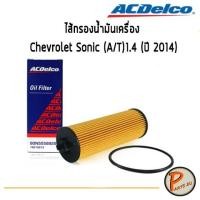 ราคา ACDelco ไส้กรองน้ำมันเครื่อง กรองเครื่อง Chevrolet Sonic (A/T)1.4 (ปี 2014) /19315213 เชฟโรเลต โซนิก โซนิค PARTS2U (7579657785)