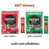 ราคา NESCAFE เนสกาแฟ3in1 60ซอง แดง/เขียว (23180465672)