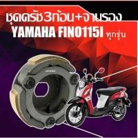 ราคา คลัช 3 ก้อน Yamaha Fino115i ผ้าครัช+จาน ยามาฮ่า ฟิโน่115ไอ ชุดผ้าคลัทช์ 3 ก้อนชุดใหญ่ ครัชวันเวย์ (27627713652)