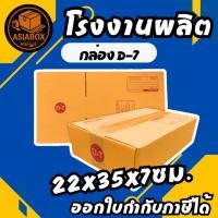 ราคา กล่องไปรษณีย์ กล่องพัสดุ เบอร์ D-7 มีจ่าหน้า ***แพ็ค20ใบ*** - Asiabox (28138141389)
